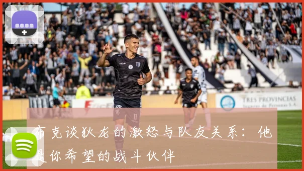 布克谈狄龙的激怒与队友关系：他是你希望的战斗伙伴