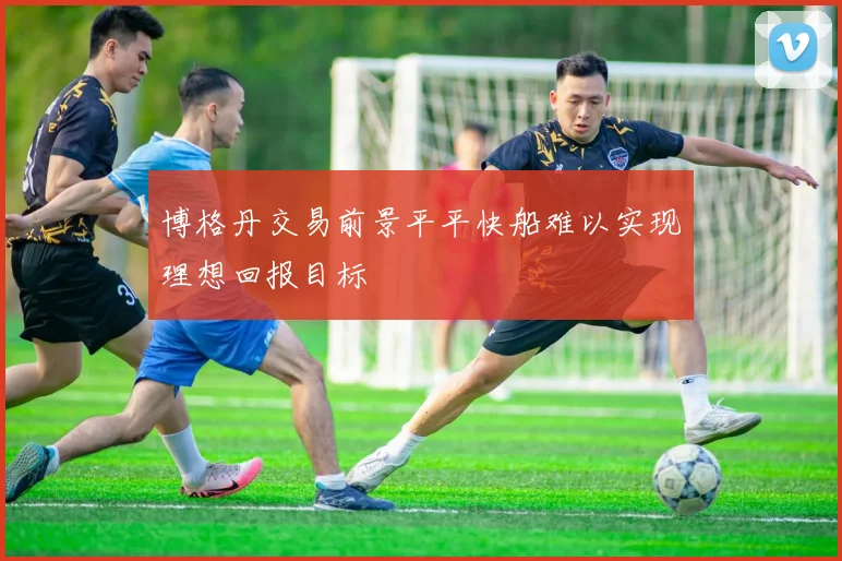 博格丹交易前景平平快船难以实现理想回报目标