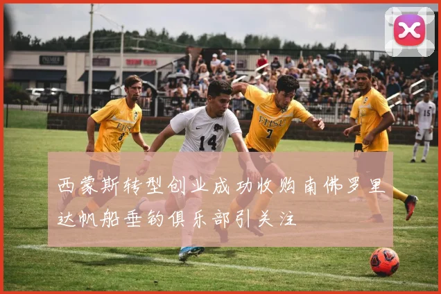 西蒙斯转型创业成功收购南佛罗里达帆船垂钓俱乐部引关注