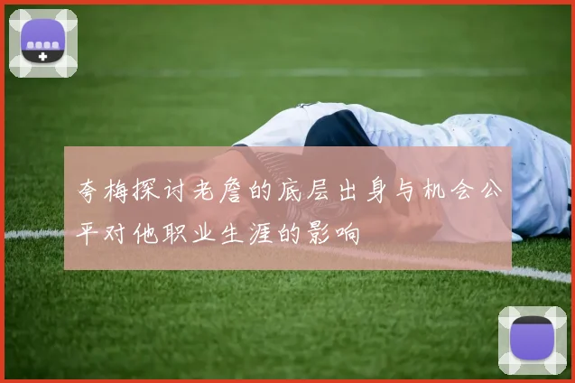 夸梅探讨老詹的底层出身与机会公平对他职业生涯的影响