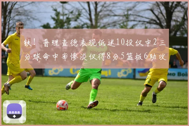 铁！普理查德表现低迷10投仅中2三分球命中率惨淡仅得8分5篮板6助攻