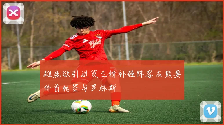 雄鹿欲引进莫兰特补强阵容灰熊要价首轮签与罗林斯