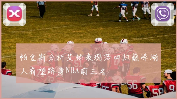 帕金斯分析艾顿表现若回归巅峰湖人有望跻身NBA前三名