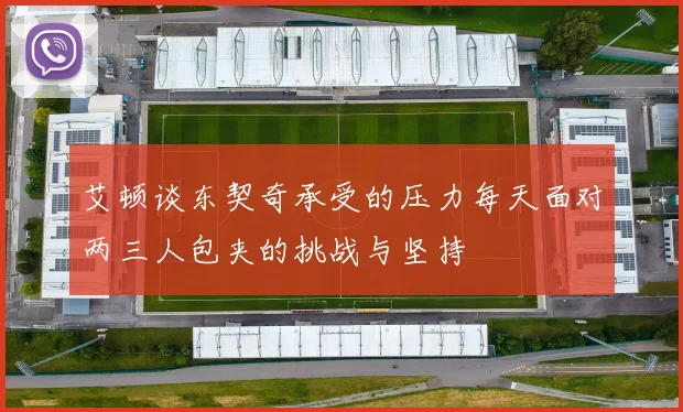 艾顿谈东契奇承受的压力每天面对两三人包夹的挑战与坚持